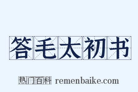 答毛太初书是什么意思的图片